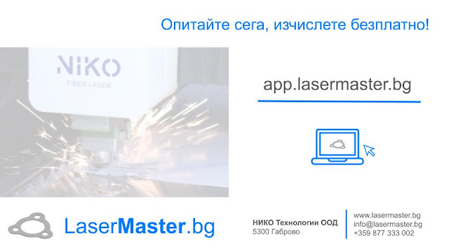 LaserMaster.bg - безплатен калкулатор за лазерно рязане